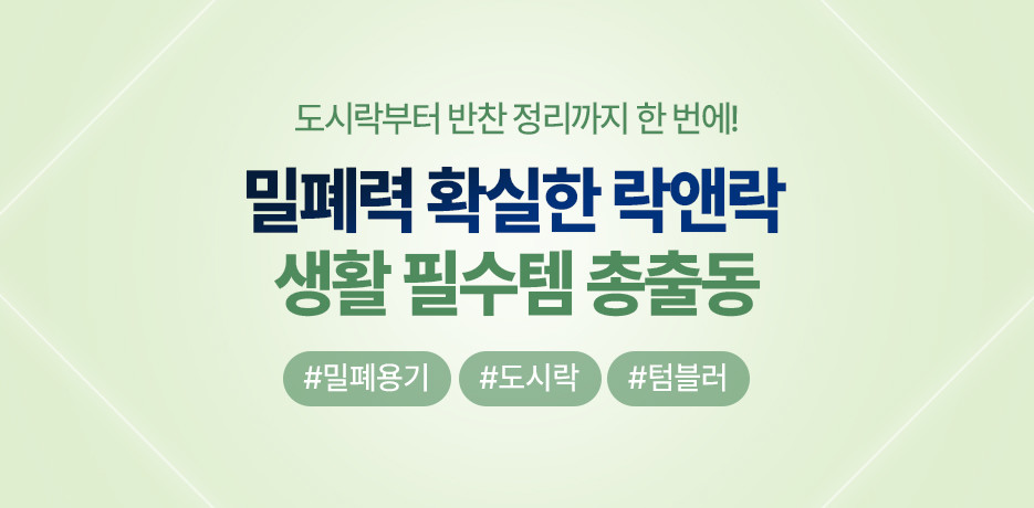 락앤락과 함께하는 편리한 일상!