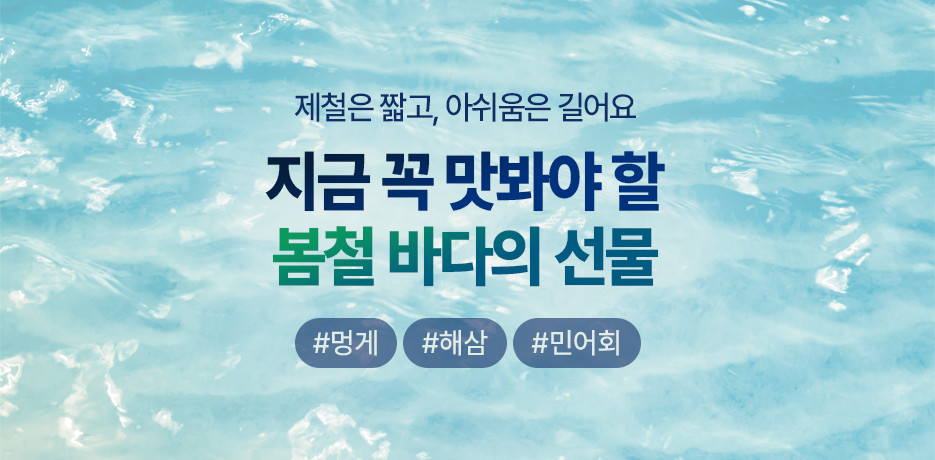 봄바다의 선물, 제철 수산물 기획전