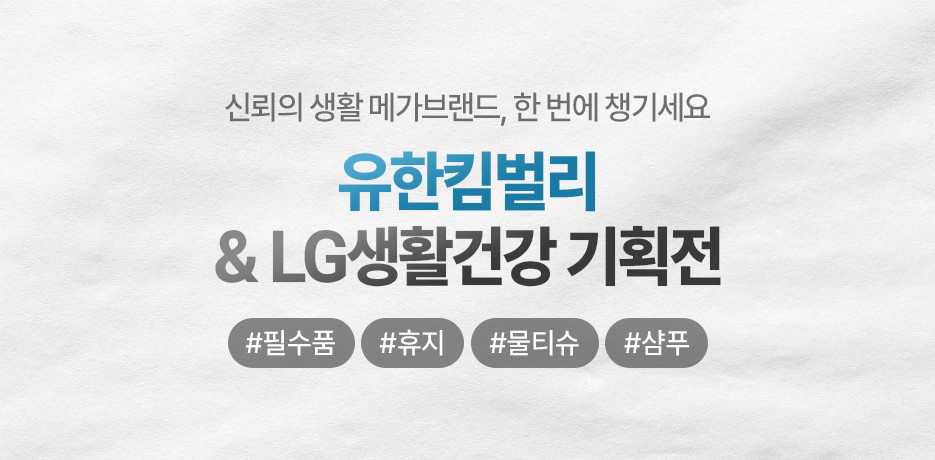 유한킴벌리&LG생활건강 기획전!