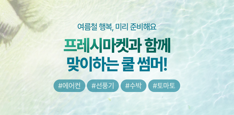 프레시마켓과 함께 하는 쿨 썸머!