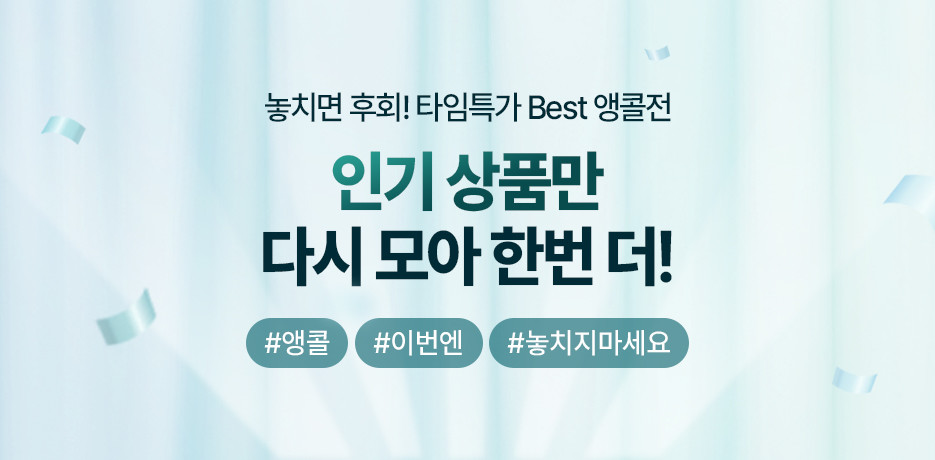 놓치면 후회! 타임특가 BEST상품 앵콜전!