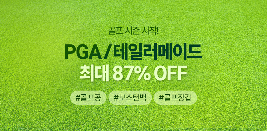 골프 시즌 시작! 프레시마켓에서 준비하세요.