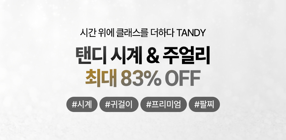 탠디 시계&주얼리 최대 83% OFF