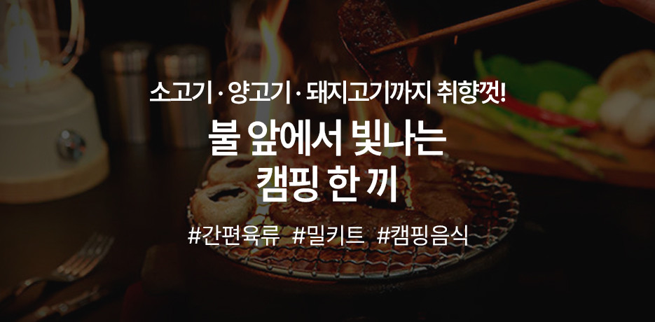 캠핑의 꽃, BBQ 고기 기획전