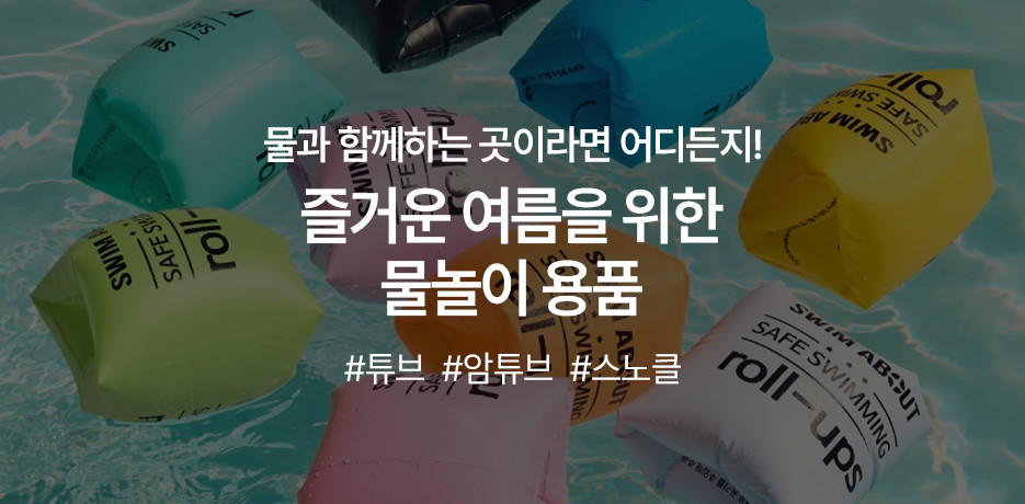 시원한 여름을 위한 물놀이용품