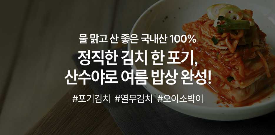 산좋고 물좋은 100% 국내산 산수야 김치