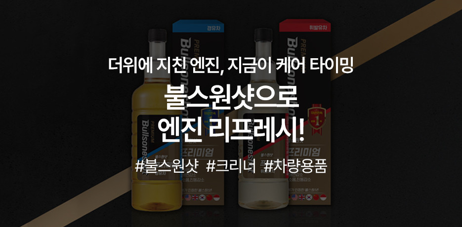 불스원샷으로 엔진 리프레시!