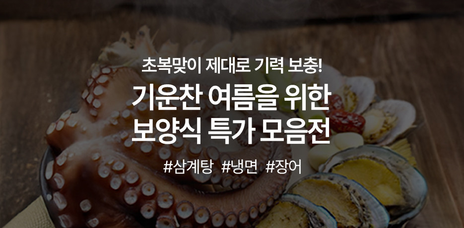 기운찬 여름을 위한 초복 보양식 기획전