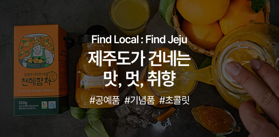 제주의 맛, 멋, 취향