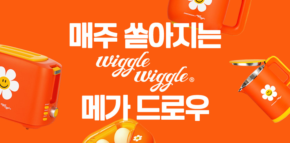8월은 FUN하게, 위글위글 메가드로우