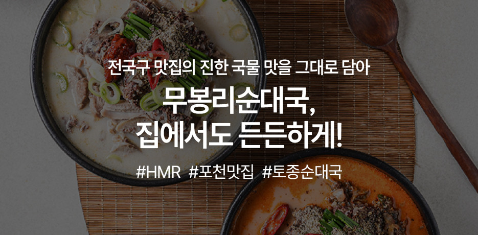 전국구 맛집, 무봉리 순대국 입점 이벤트