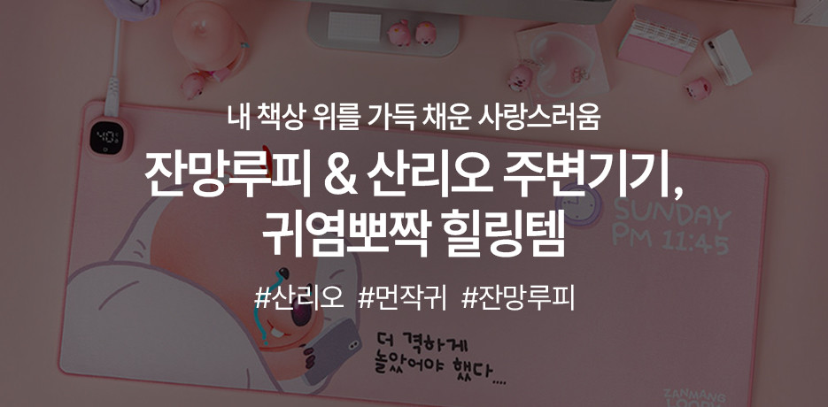 일상속 힐링템, 산리오&잔망루피