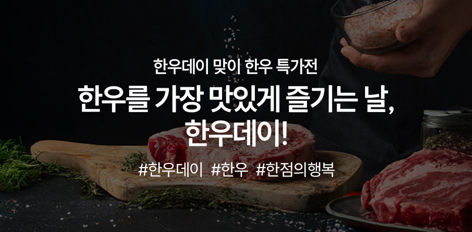 전국민 한우 먹는 날! 한우데이