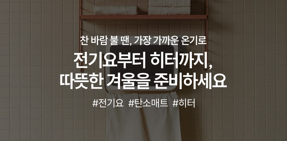 찬바람 불 땐, 가장 가까운 온기로