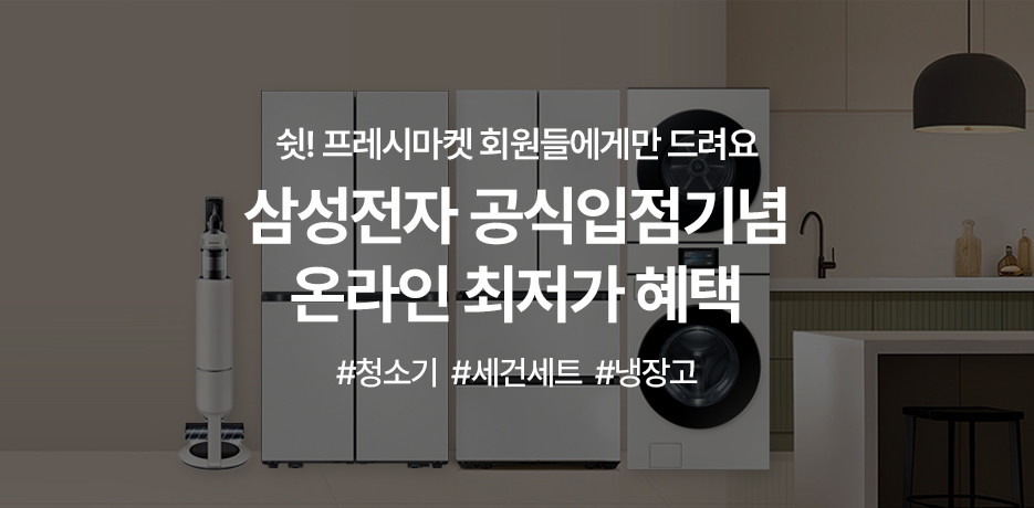 삼성전자 공식 입점 EVENT!