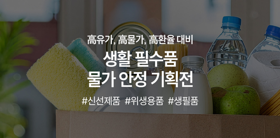 생활 필수품 물가안정 기획전