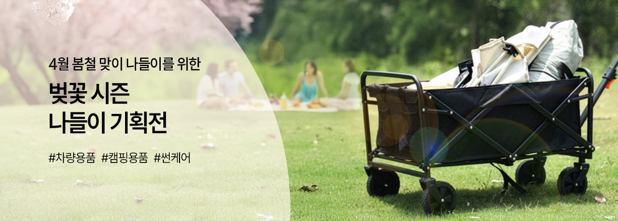 벚꽃시즌 나들이 주간 기획전