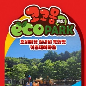 ★타임특가★ [용인] 코코몽 에코파크 이용권 (소인)