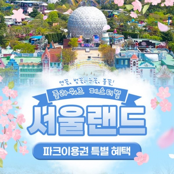 CJ프레시마켓,[과천] 서울랜드 자유이용권_주중/주말 공통