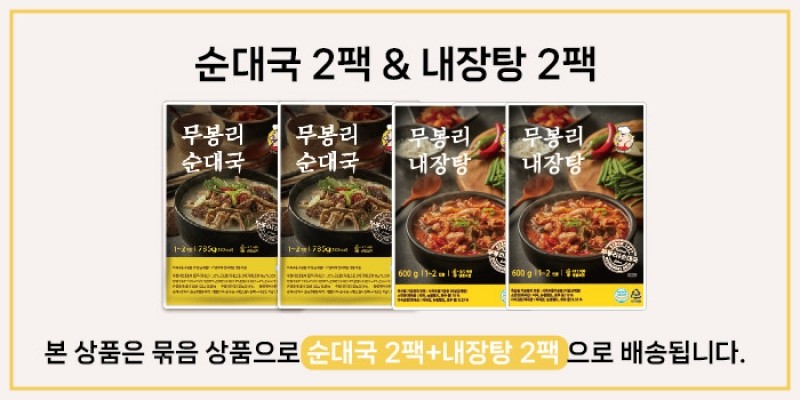 ★타임특가★ 무봉리 토종 순대국 2개 + 내장탕 2개