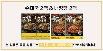 ★타임특가★ 무봉리 토종 순대국 2개 + 내장탕 2개