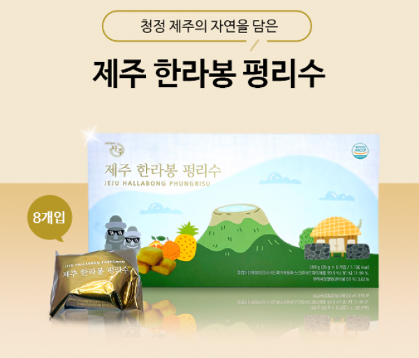 CJ프레시마켓,제주 한라봉 펑리수 (35g x 8개입) / 대만 파인애플 케익 제주여행 기념품 답례품